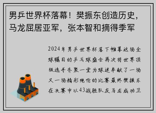 男乒世界杯落幕！樊振东创造历史，马龙屈居亚军，张本智和摘得季军