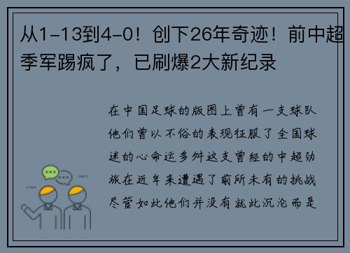 从1-13到4-0！创下26年奇迹！前中超季军踢疯了，已刷爆2大新纪录