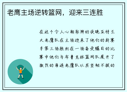 老鹰主场逆转篮网，迎来三连胜