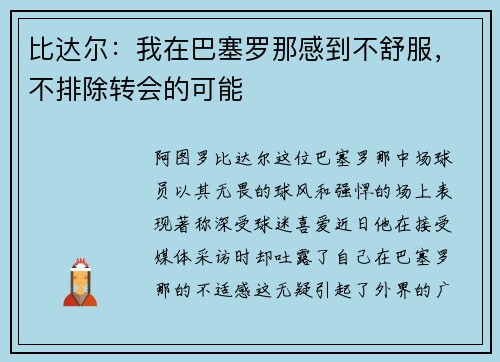 比达尔：我在巴塞罗那感到不舒服，不排除转会的可能