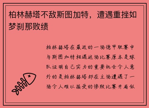 柏林赫塔不敌斯图加特，遭遇重挫如梦刹那败绩