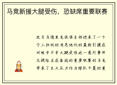 马竞新援大腿受伤，恐缺席重要联赛