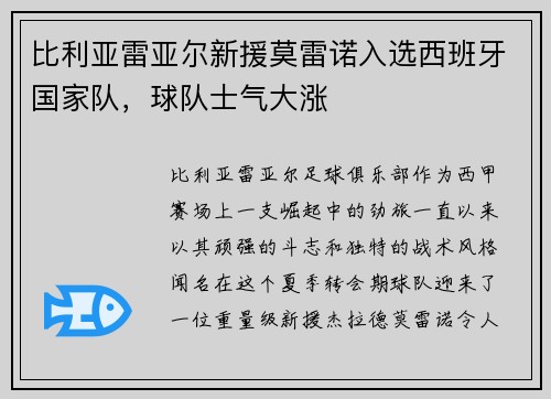 比利亚雷亚尔新援莫雷诺入选西班牙国家队，球队士气大涨