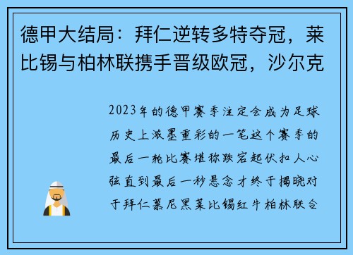 德甲大结局：拜仁逆转多特夺冠，莱比锡与柏林联携手晋级欧冠，沙尔克不幸降级