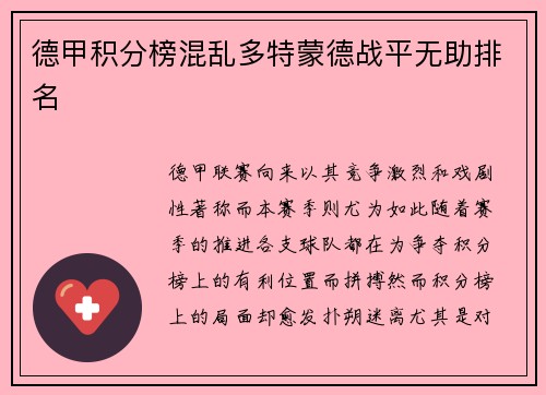 德甲积分榜混乱多特蒙德战平无助排名