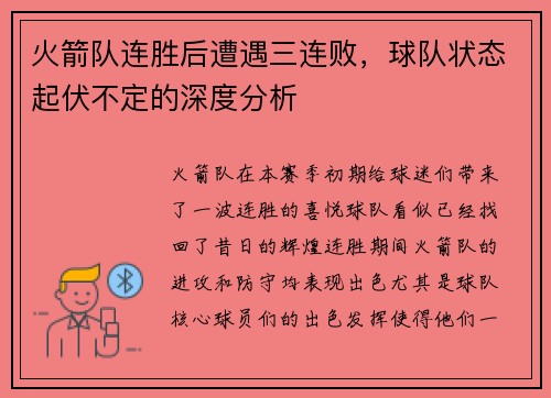 火箭队连胜后遭遇三连败，球队状态起伏不定的深度分析