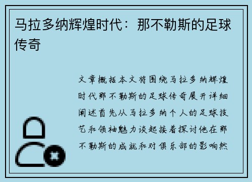 马拉多纳辉煌时代：那不勒斯的足球传奇