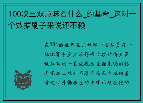100次三双意味着什么_约基奇_这对一个数据刷子来说还不赖