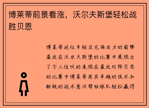 博莱蒂前景看涨，沃尔夫斯堡轻松战胜贝恩