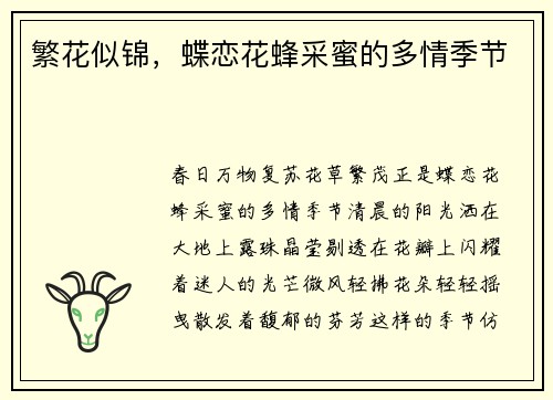 繁花似锦，蝶恋花蜂采蜜的多情季节