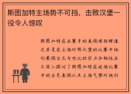 斯图加特主场势不可挡，击败汉堡一役令人惊叹