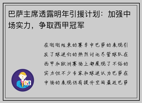 巴萨主席透露明年引援计划：加强中场实力，争取西甲冠军
