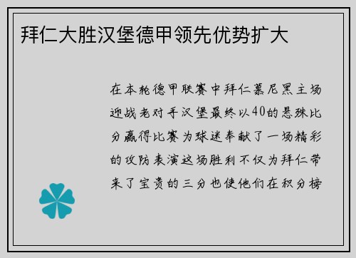 拜仁大胜汉堡德甲领先优势扩大