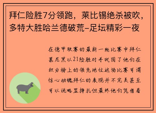 拜仁险胜7分领跑，莱比锡绝杀被吹，多特大胜哈兰德破荒-足坛精彩一夜