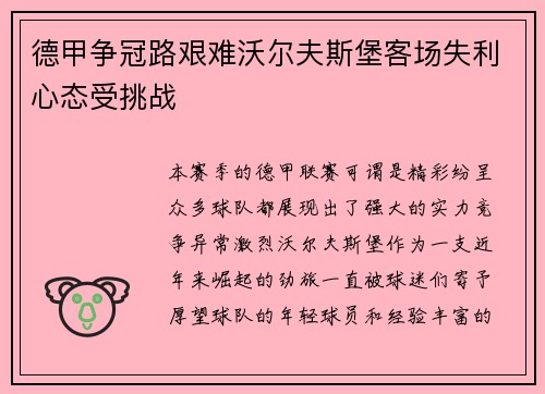 德甲争冠路艰难沃尔夫斯堡客场失利心态受挑战