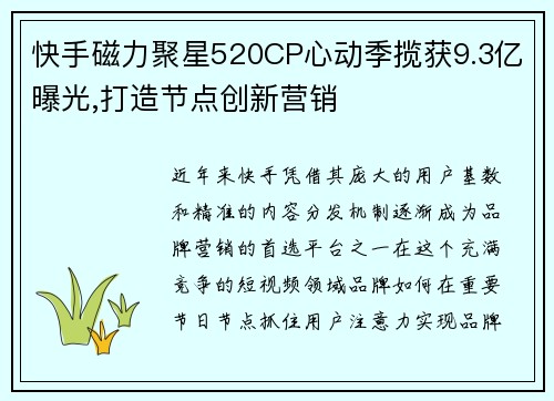 快手磁力聚星520CP心动季揽获9.3亿曝光,打造节点创新营销