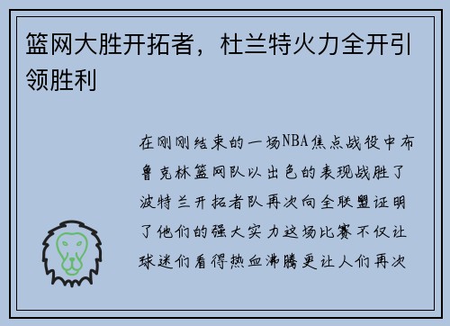 篮网大胜开拓者，杜兰特火力全开引领胜利