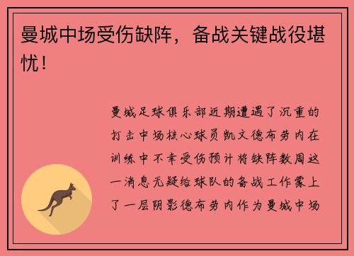 曼城中场受伤缺阵，备战关键战役堪忧！