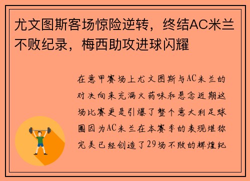 尤文图斯客场惊险逆转，终结AC米兰不败纪录，梅西助攻进球闪耀