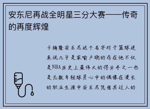 安东尼再战全明星三分大赛——传奇的再度辉煌