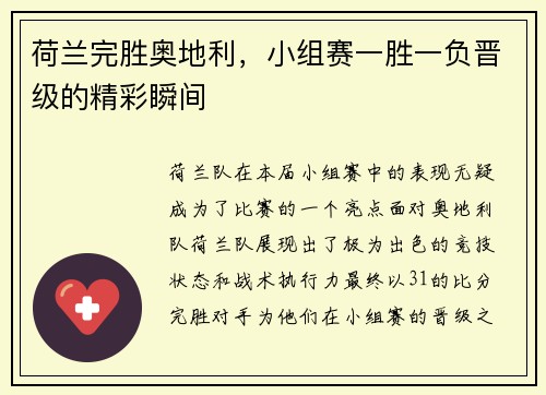荷兰完胜奥地利，小组赛一胜一负晋级的精彩瞬间