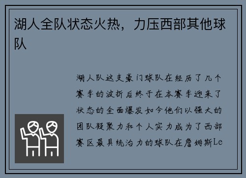 湖人全队状态火热，力压西部其他球队