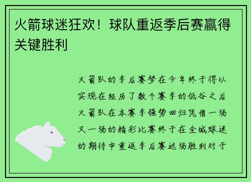 火箭球迷狂欢！球队重返季后赛赢得关键胜利