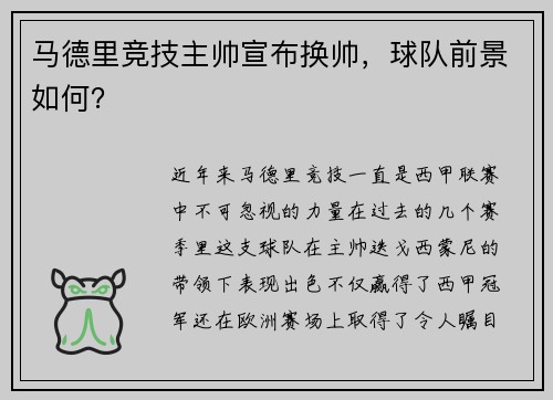 马德里竞技主帅宣布换帅，球队前景如何？