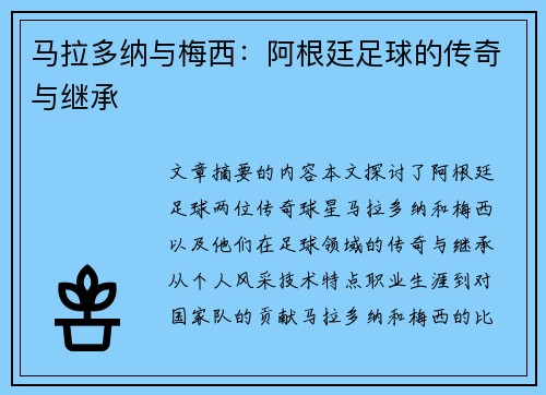 马拉多纳与梅西：阿根廷足球的传奇与继承