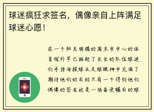 球迷疯狂求签名，偶像亲自上阵满足球迷心愿！