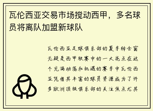 瓦伦西亚交易市场搅动西甲，多名球员将离队加盟新球队