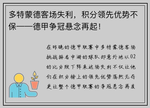 多特蒙德客场失利，积分领先优势不保——德甲争冠悬念再起！