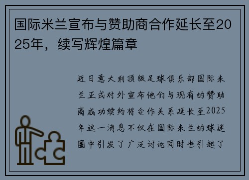 国际米兰宣布与赞助商合作延长至2025年，续写辉煌篇章