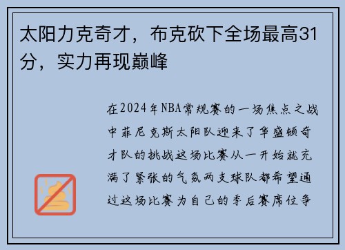 太阳力克奇才，布克砍下全场最高31分，实力再现巅峰