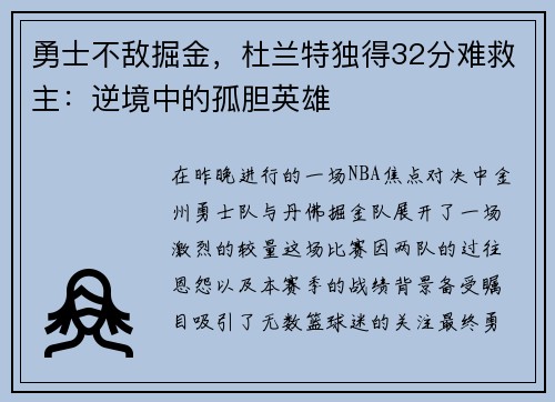 勇士不敌掘金，杜兰特独得32分难救主：逆境中的孤胆英雄