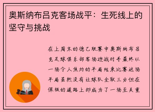 奥斯纳布吕克客场战平：生死线上的坚守与挑战