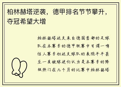 柏林赫塔逆袭，德甲排名节节攀升，夺冠希望大增