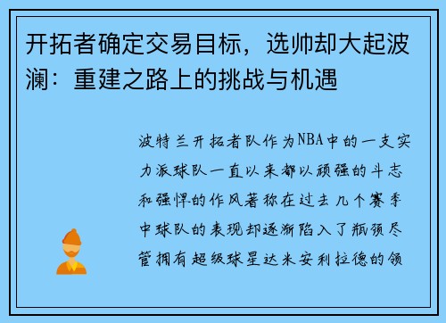 开拓者确定交易目标，选帅却大起波澜：重建之路上的挑战与机遇