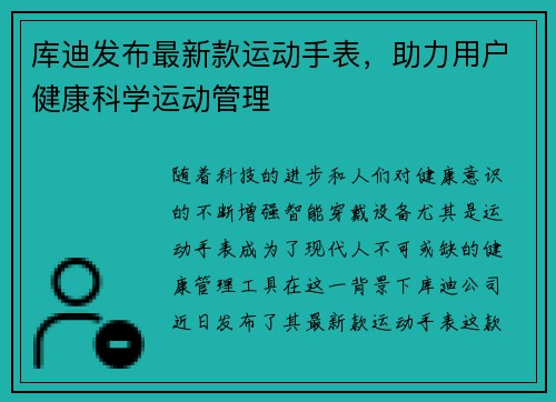 库迪发布最新款运动手表，助力用户健康科学运动管理