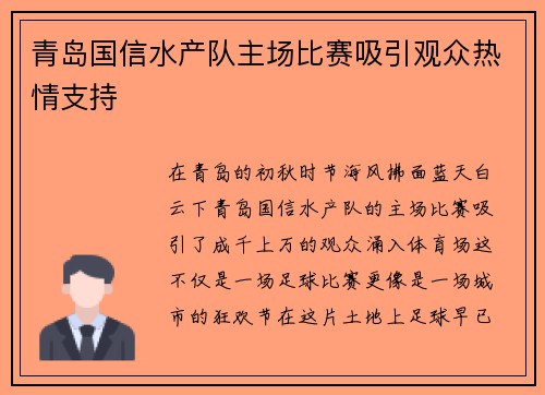 青岛国信水产队主场比赛吸引观众热情支持