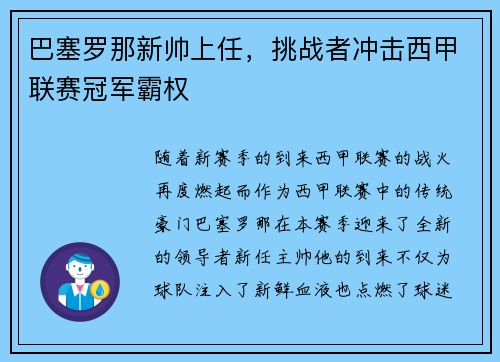 巴塞罗那新帅上任，挑战者冲击西甲联赛冠军霸权