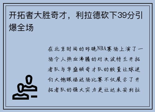 开拓者大胜奇才，利拉德砍下39分引爆全场