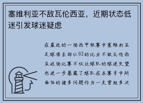 塞维利亚不敌瓦伦西亚，近期状态低迷引发球迷疑虑
