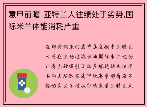意甲前瞻_亚特兰大往绩处于劣势,国际米兰体能消耗严重