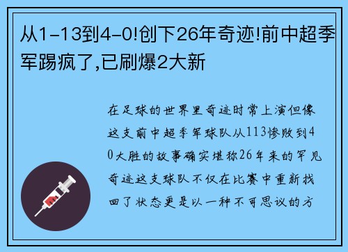 从1-13到4-0!创下26年奇迹!前中超季军踢疯了,已刷爆2大新