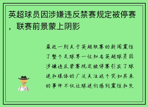 英超球员因涉嫌违反禁赛规定被停赛，联赛前景蒙上阴影