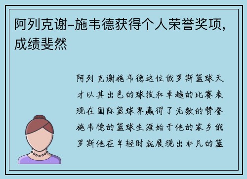 阿列克谢-施韦德获得个人荣誉奖项，成绩斐然