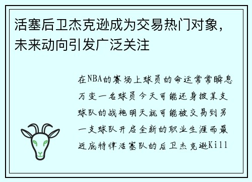 活塞后卫杰克逊成为交易热门对象，未来动向引发广泛关注