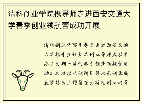 清科创业学院携导师走进西安交通大学春季创业领航营成功开展