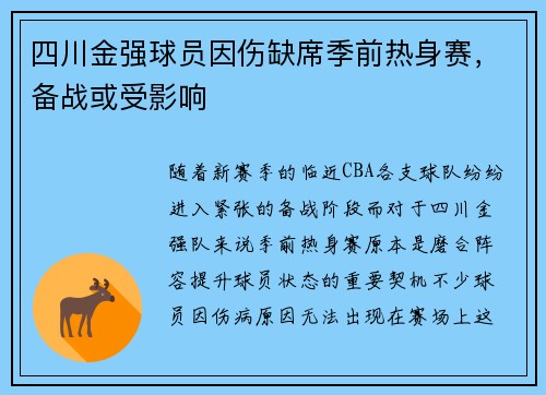四川金强球员因伤缺席季前热身赛，备战或受影响